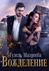 Вожделение - Гузель Магдеева