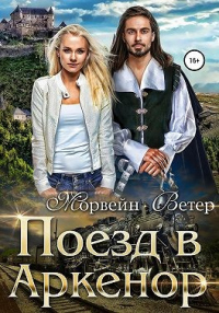 Поезд в Аркенор - Морвейн Ветер