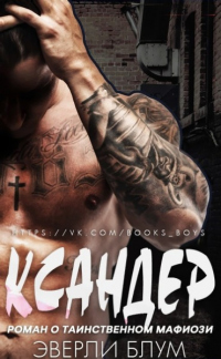 Ксандер - Эверли Блум