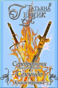 Серебро ночи. Секундо. Книга 3 - Татьяна Герцик