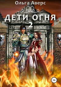 Дети огня. Книга 2 - Ольга Аверс