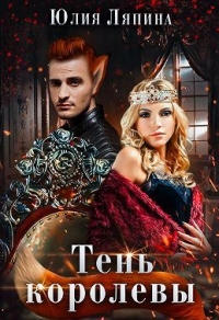 Тень королевы - Юлия Ляпина