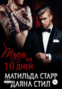 Твоя на 10 дней - Даяна Стил