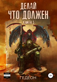 Делай что должен - Александр Гедеон