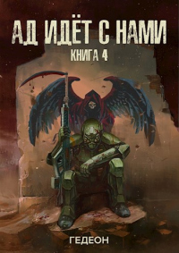 Ад идёт с нами - Александр Гедеон