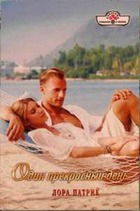 Один прекрасный день - Лора Патрик