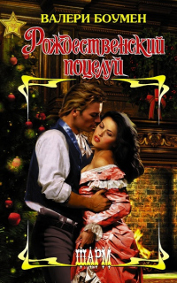 Рождественский поцелуй - Валери Боумен