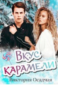 Вкус карамели - Виктория Осадчая