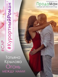 Огонь между нами - Татьяна Крылова