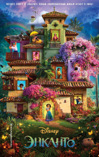 Энканто - Анджела Сервантес