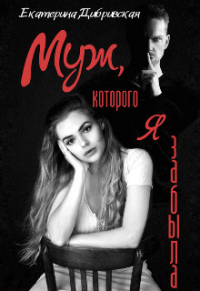 Муж, которого я забыла - Екатерина Дибривская