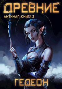 Древние - Александр Гедеон