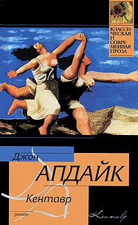 Кентавр - Джон Апдайк
