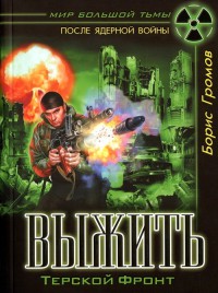 Выжить. Терской фронт - Борис Громов