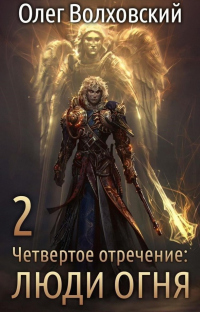 Люди огня - Наталья Точильникова