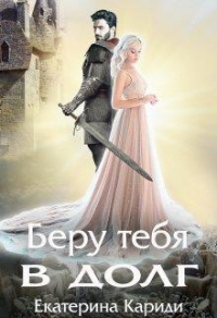 Беру тебя в долг - Екатерина Кариди