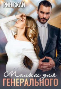 Малыш для генерального - Рин Скай