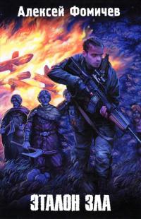 Эталон зла - Алексей Фомичев