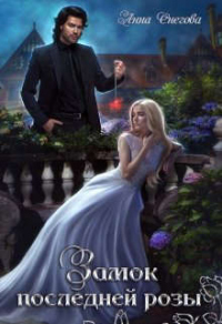 Замок последней розы - Анна Снегова