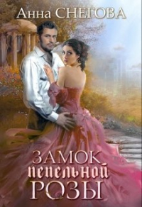 Замок пепельной розы - Анна Снегова