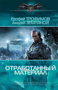 Отработанный материал - Ерофей Трофимов