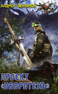 Проект «Оборотень» - Андрей Земляной