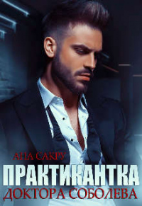 Практикантка доктора Соболева - Ана Сакру