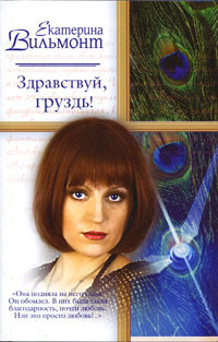 Здравствуй, груздь! - Екатерина Вильмонт
