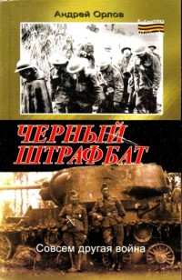 Черный штрафбат - Андрей Орлов