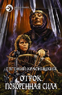 Покоренная сила - Евгений Красницкий
