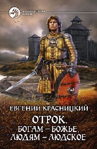 Богам – божье, людям – людское - Евгений Красницкий
