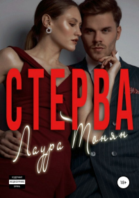 Стерва - Лаура Тонян