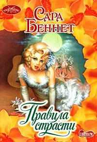 Правила страсти - Сара Беннет