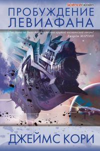 Пробуждение Левиафана - Джеймс Кори