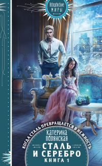 Сталь и серебро. Книга 1 - Екатерина Полянская