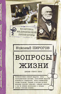 Вопросы жизни. Дневник старого врача - Николай Пирогов