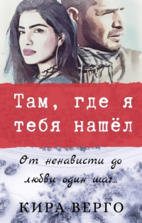 Там, где я тебя нашёл - Кира Верго