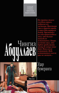 Удар бумеранга - Чингиз Абдуллаев