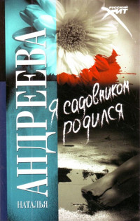 Я садовником родился - Наталья Андреева
