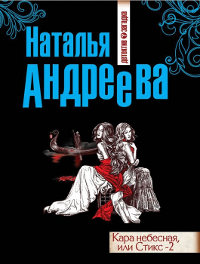 Кара небесная, или Стикс-2 - Наталья Андреева