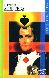 Гробница Наполеона - Наталья Андреева