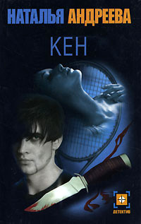 Кен - Наталья Андреева