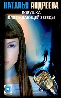 Ловушка для падающей звезды - Наталья Андреева