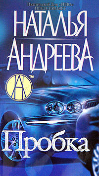 Пробка - Наталья Андреева