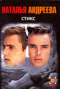 Стикс - Наталья Андреева