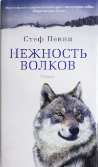 Нежность волков - Стеф Пенни