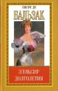 Эликсир долголетия - Оноре де Бальзак