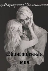 Единственная моя - Маргарита Солоницкая