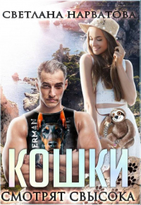 Кошки смотрят свысока - Светлана Нарватова