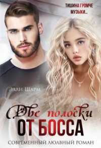Две полоски от босса - Элли Шарм